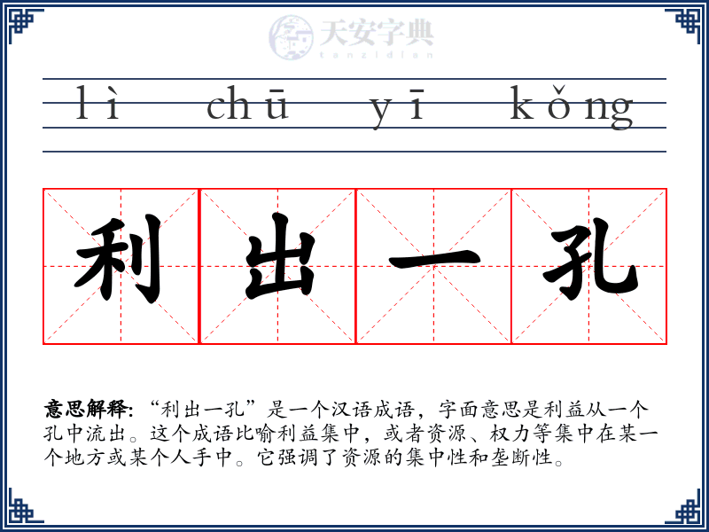 利出一孔