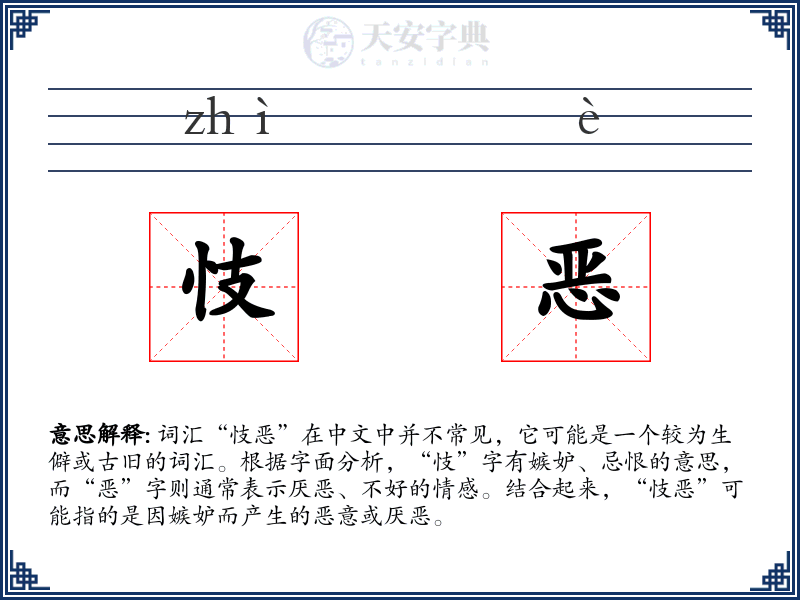 忮恶