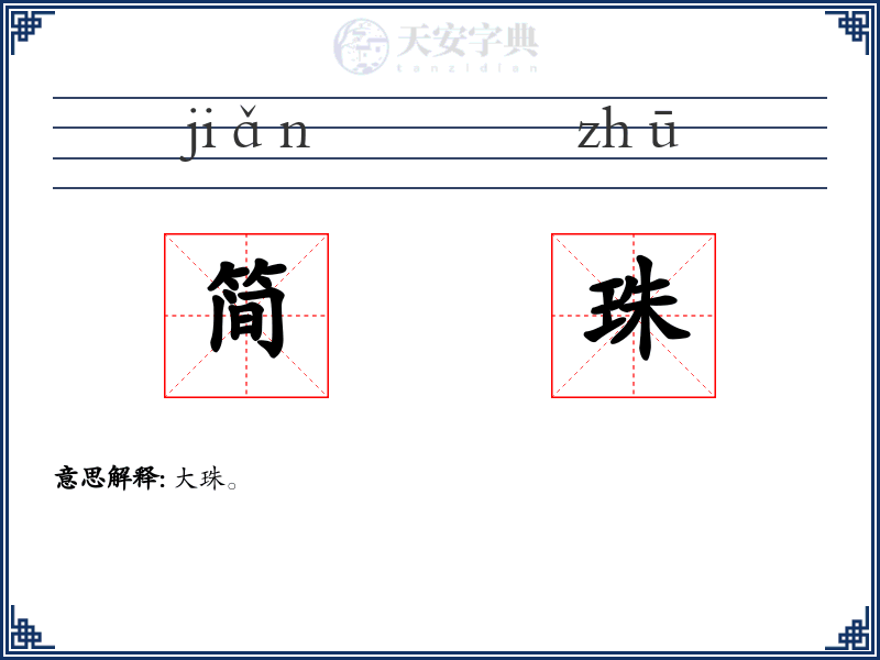 简珠