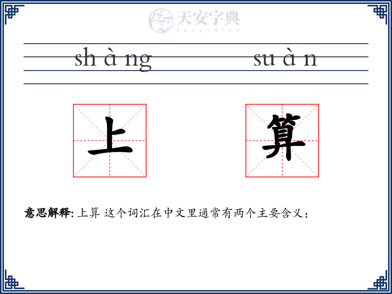 上算