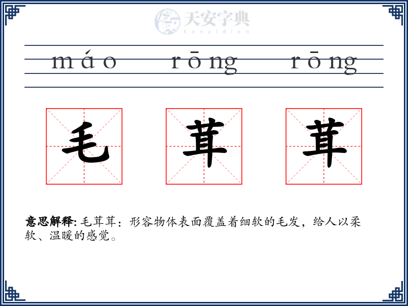 毛茸茸