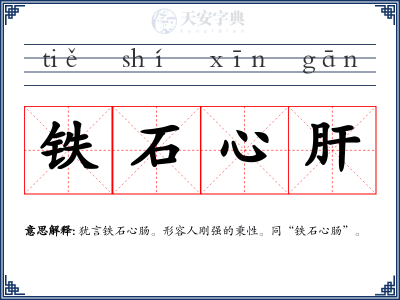 铁石心肝