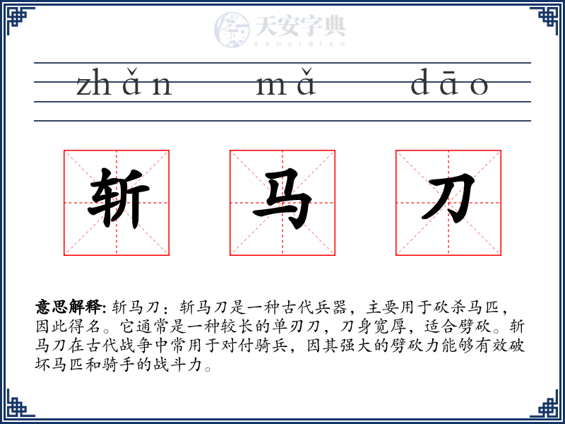 斩马刀