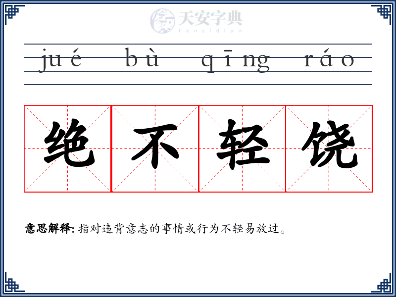 绝不轻饶