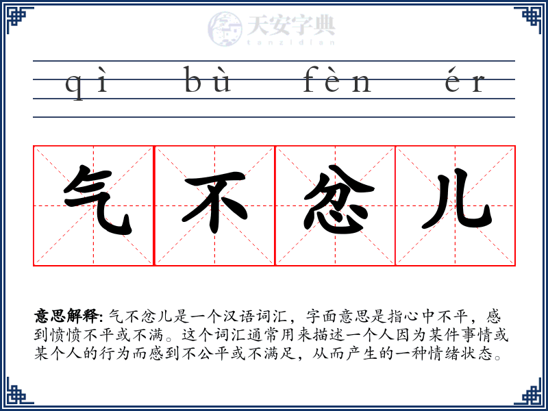 气不忿儿