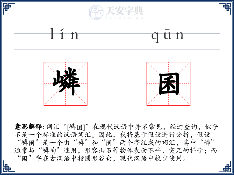 嶙囷