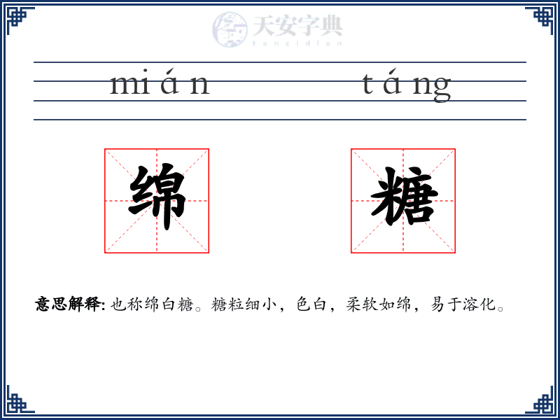 绵糖