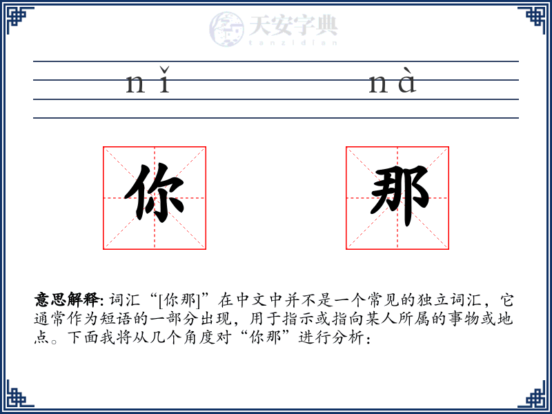 你那