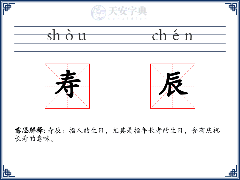 寿辰