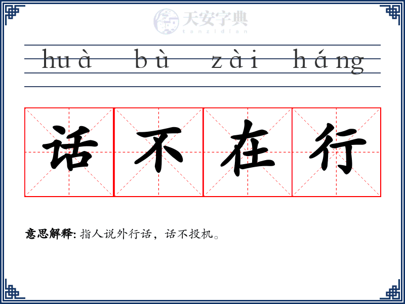 话不在行