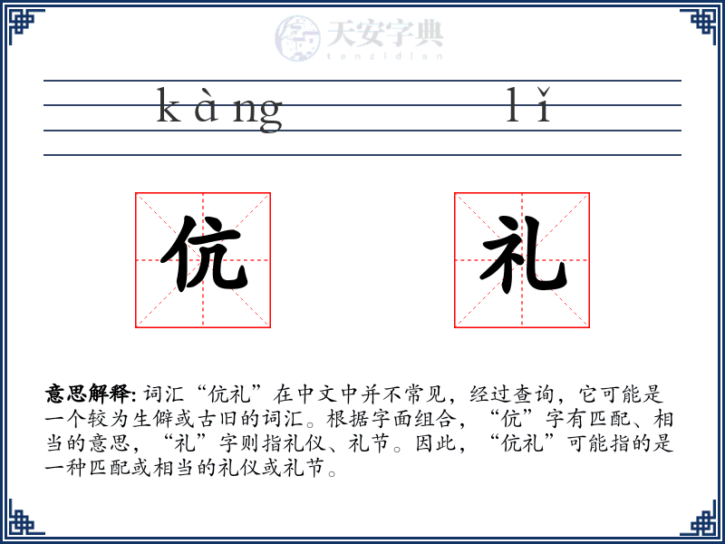 伉礼