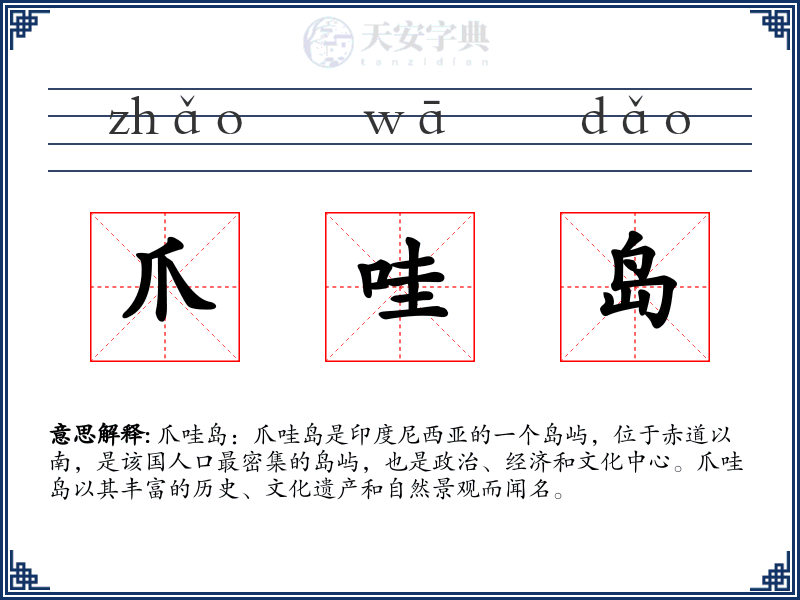 爪哇岛