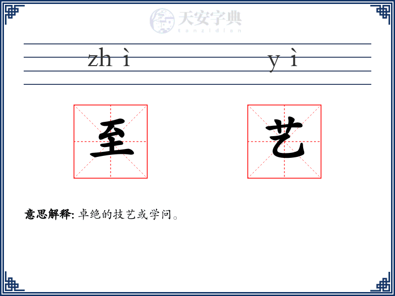 至艺