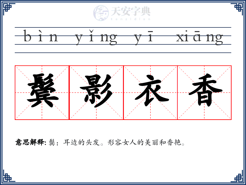 鬓影衣香
