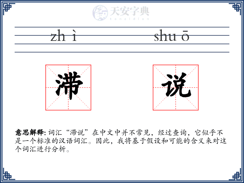 滞说