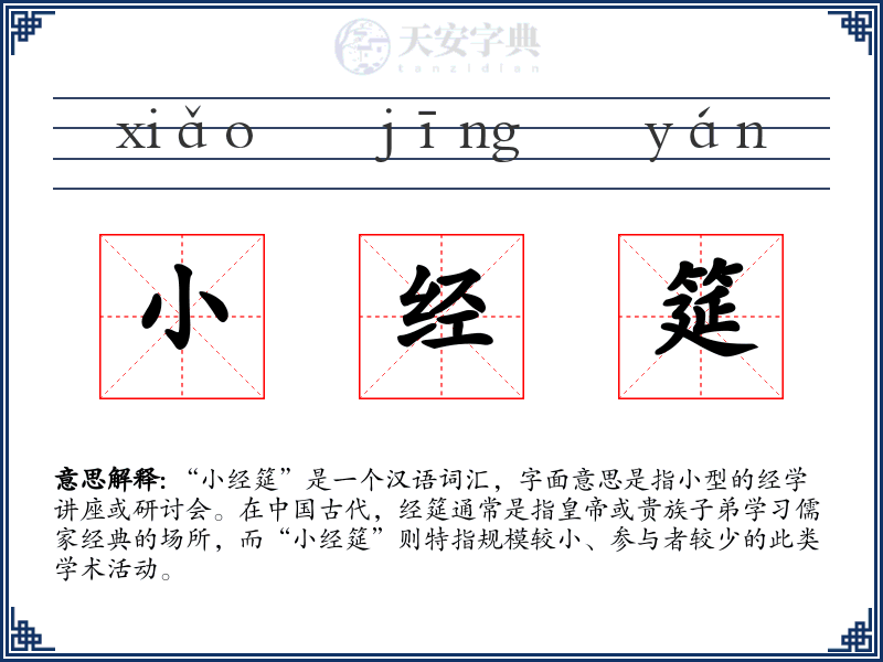 小经筵