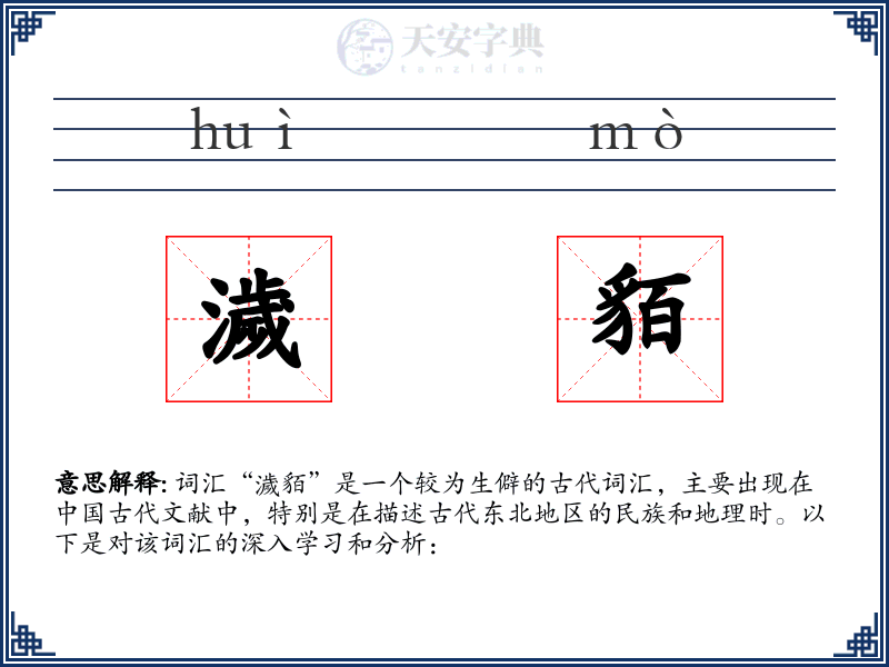 濊貊