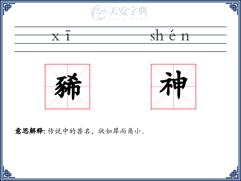 豨神