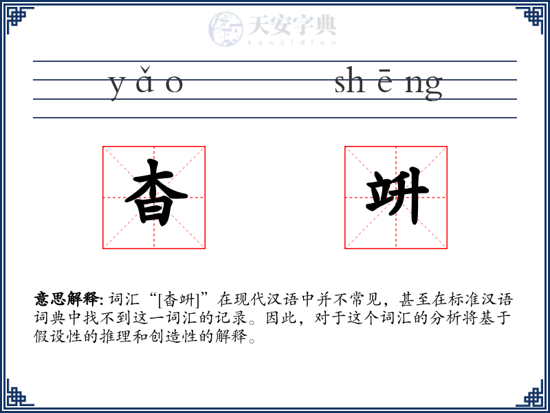 杳竔