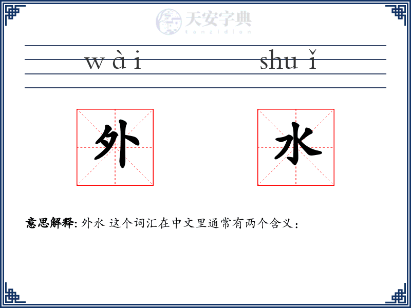 外水