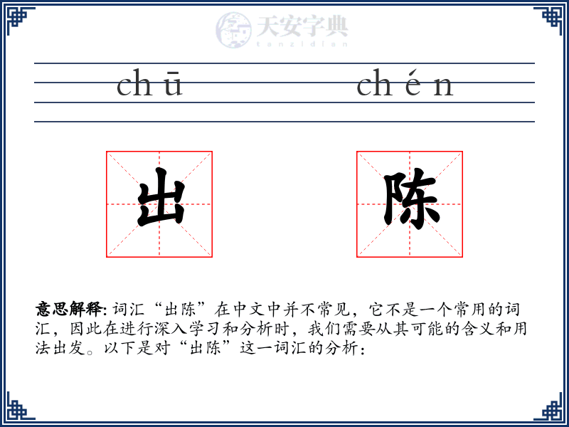 出陈