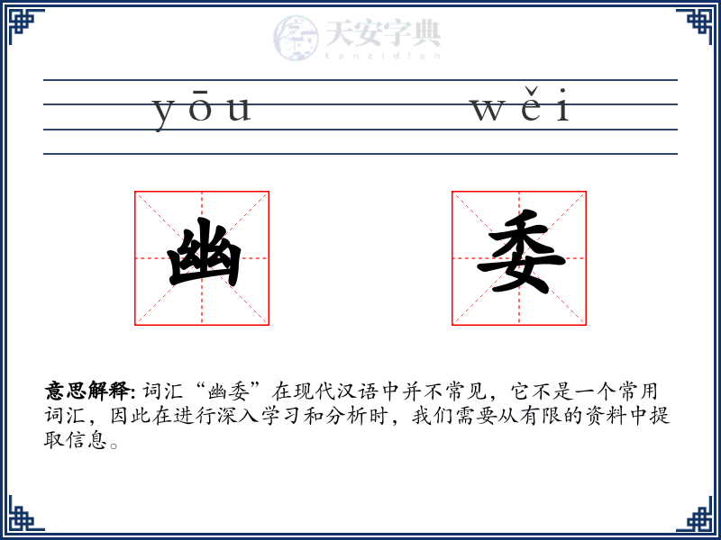 幽委