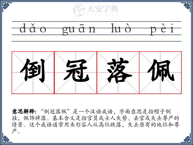 倒冠落佩