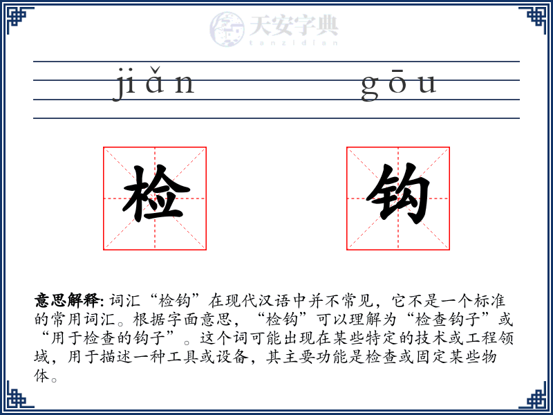 检钩