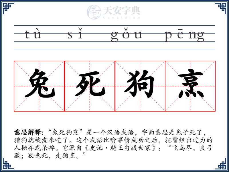 兔死狗烹