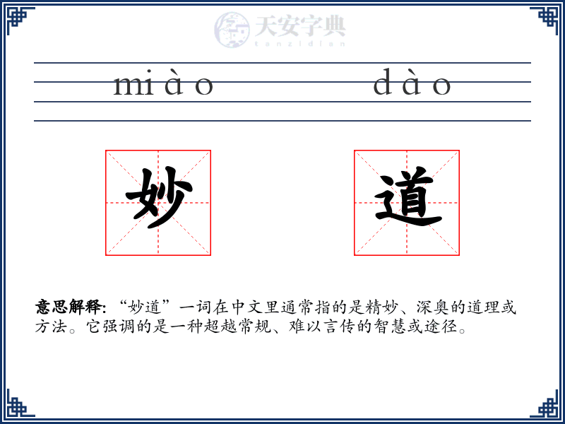 妙道