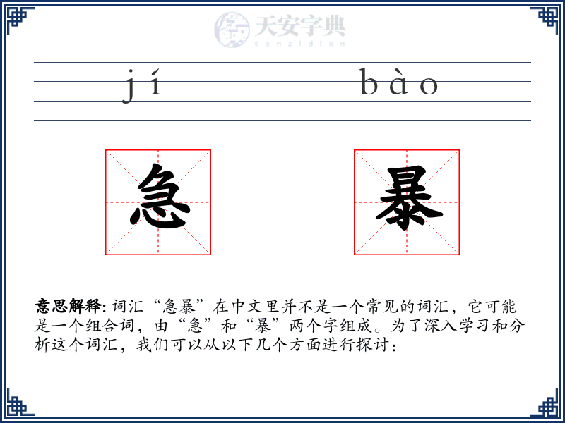 急暴