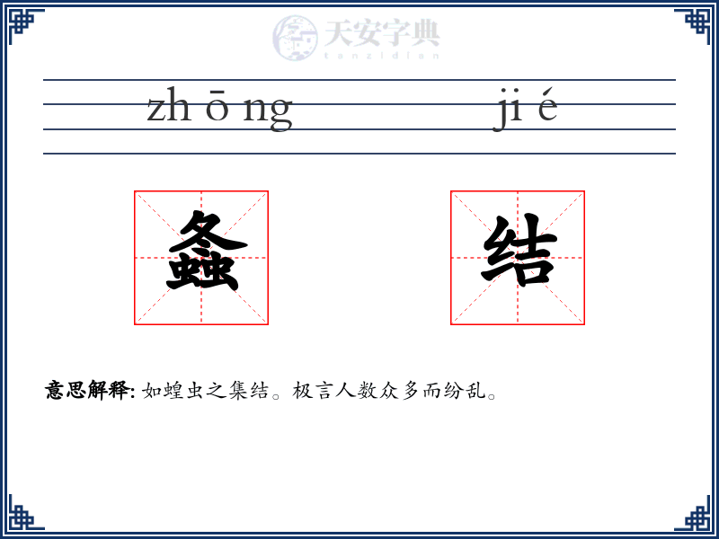 螽结