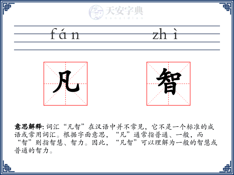 凡智
