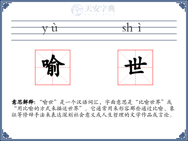 喻世
