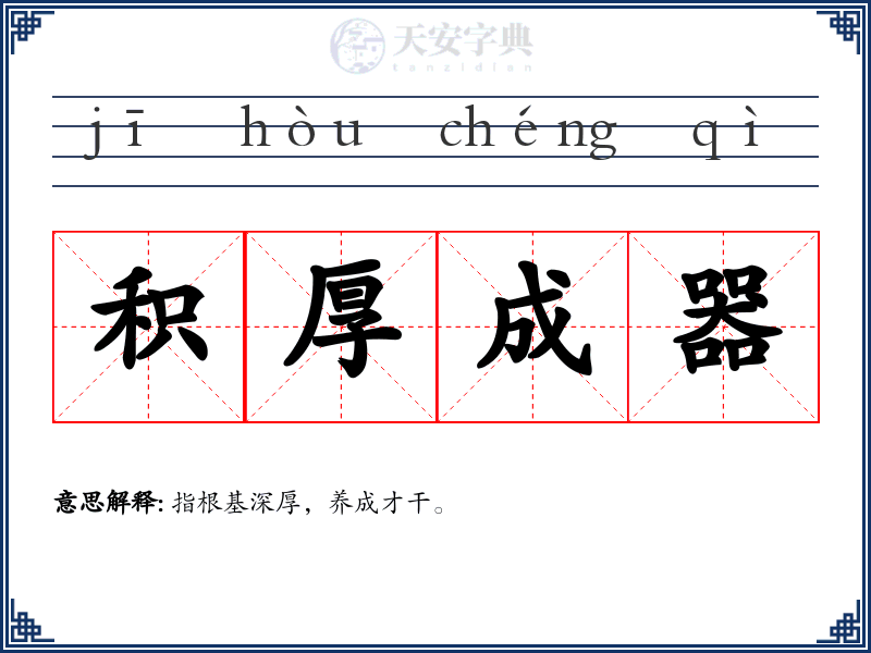 积厚成器