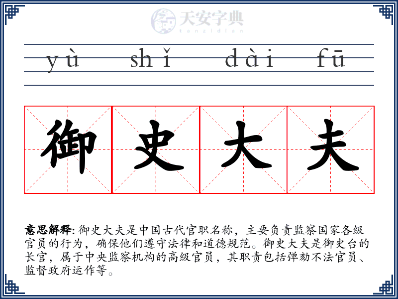 御史大夫
