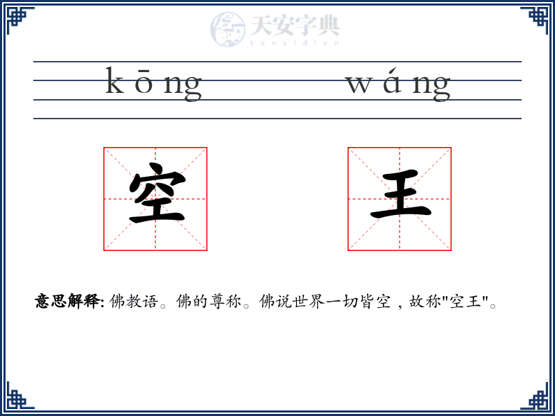 空王