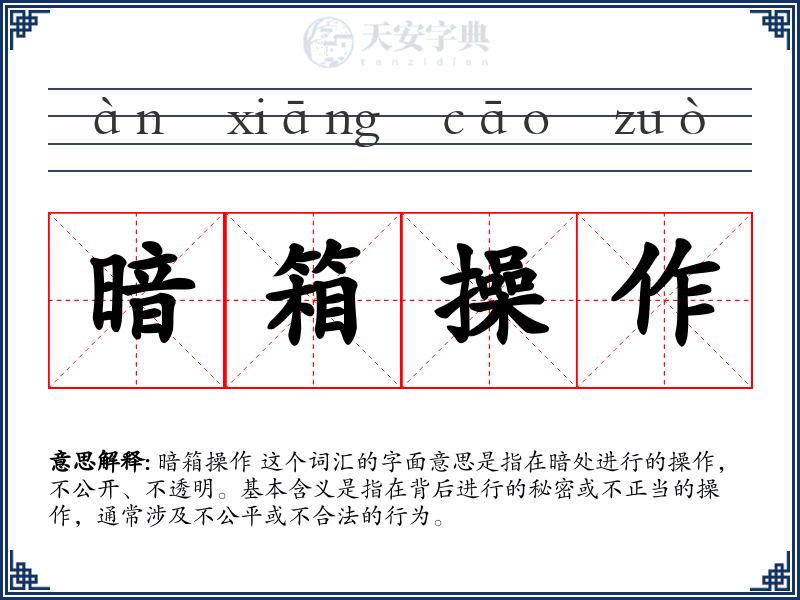 暗箱操作