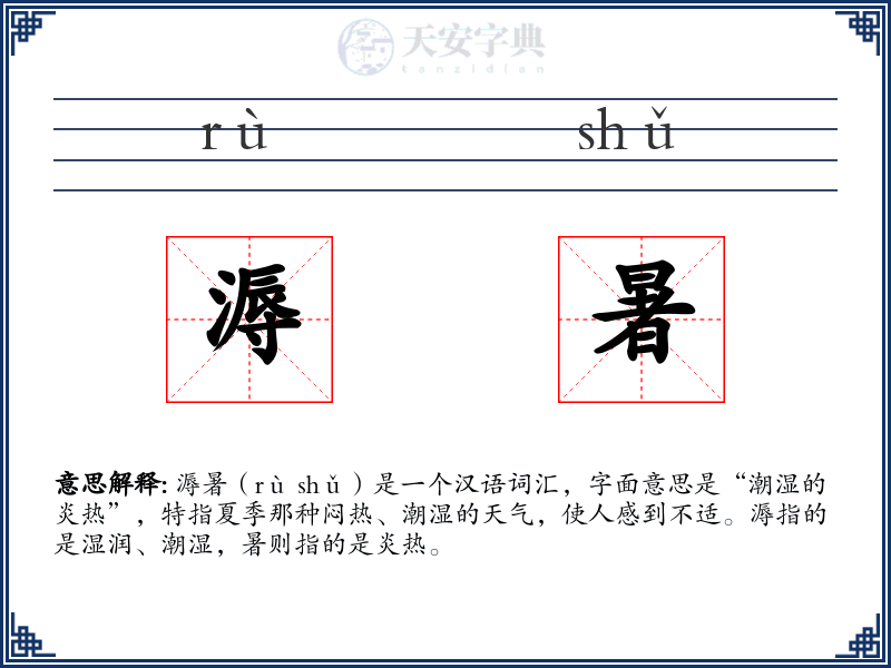 溽暑