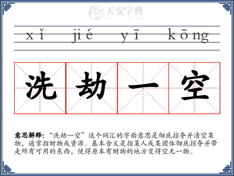 洗劫一空