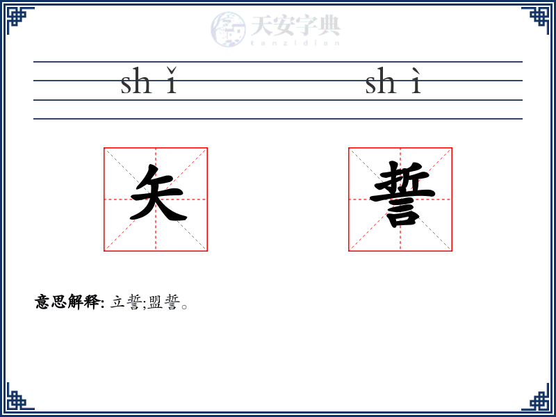 矢誓