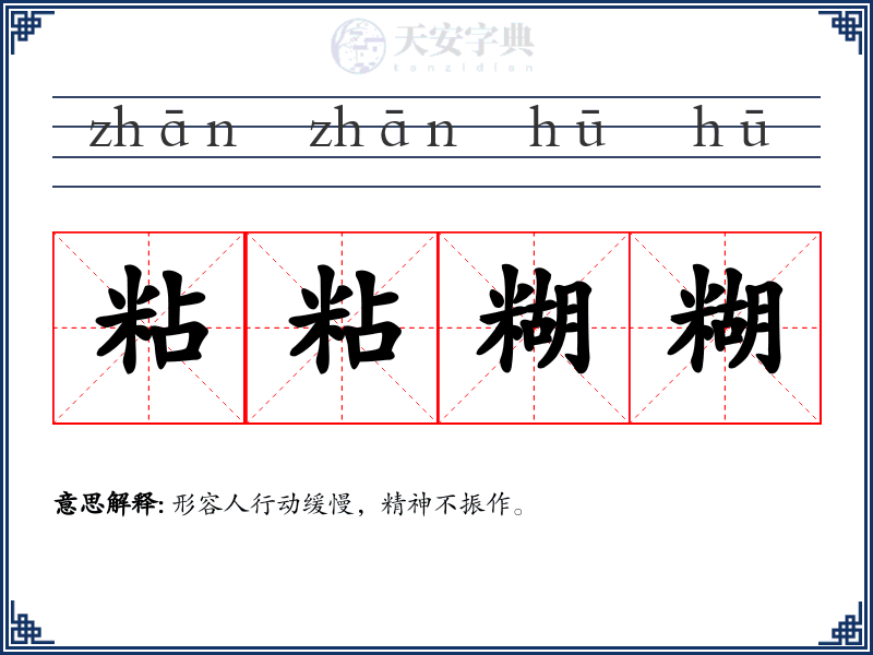 粘粘糊糊