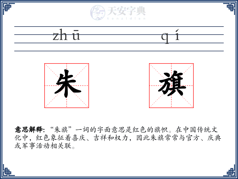 朱旗