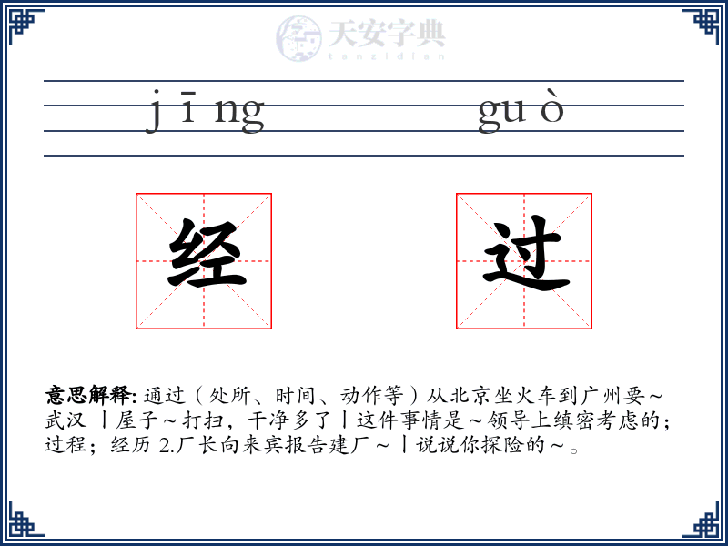经过
