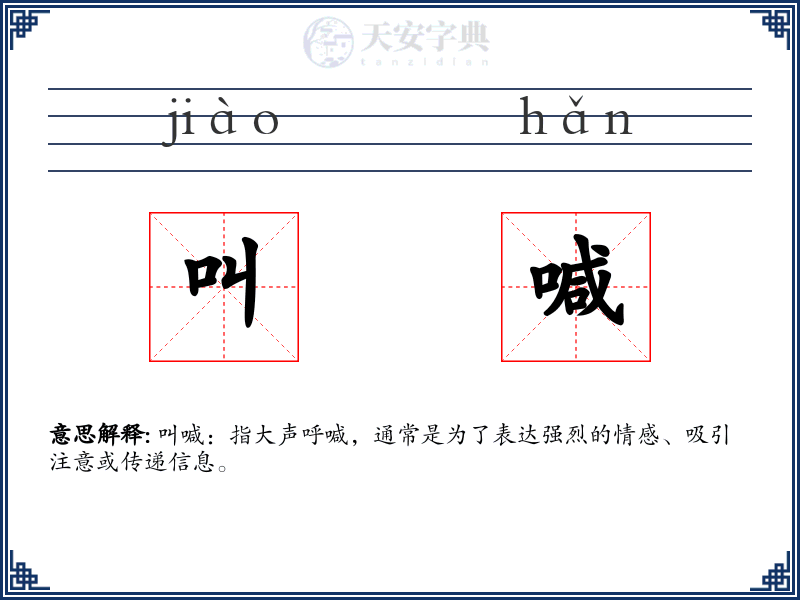 叫喊