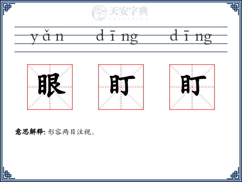 眼盯盯