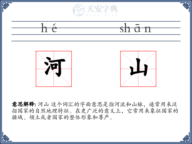 河山