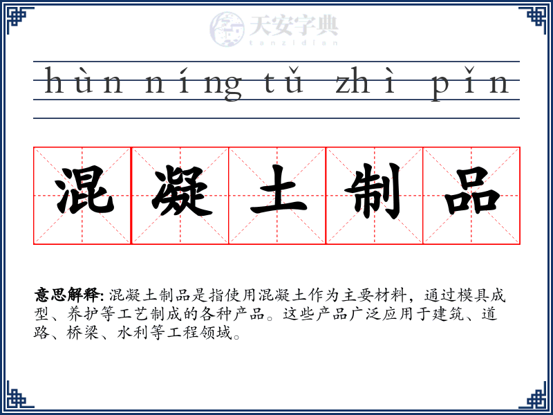 混凝土制品