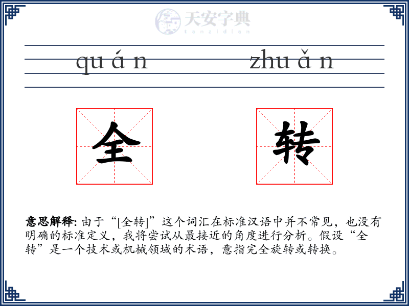 全转