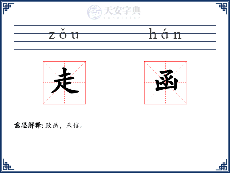 走函
